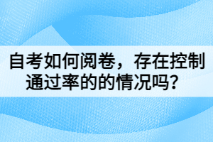 自考如何閱卷，存在控制通過率的的情況嗎？