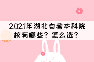 2021年湖北自考本科院校有哪些？怎么選？
