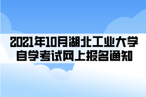編輯推薦: 2021年下半年湖北自考轉考工作8月23日開始 2021年10月湖北省自學考試網上報名須知 編輯推薦: 2021年下半年湖北自考轉考工作8月23日開始 2021年10月湖北省自學考試網上報名須知