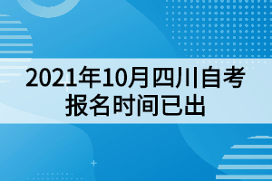 2021年10月四川自考報(bào)名時(shí)間已出：8月30日開始