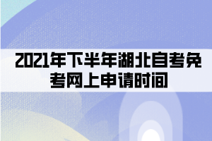2021年下半年湖北自考免考網(wǎng)上申請時(shí)間:8月30日-9月10日 2021年下半年湖北自考免考網(wǎng)上申請時(shí)間:8月30日-9月10日