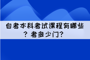 自考本科考試課程有哪些？考多少門？