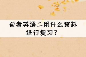 自考英語(yǔ)二用什么資料進(jìn)行復(fù)習(xí)？