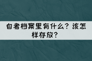 自考檔案里有什么？怎樣存放？