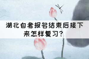湖北自考報(bào)名結(jié)束后接下來(lái)怎樣復(fù)習(xí)？