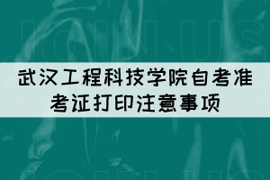 2021年10月武漢工程科技學院自考準考證打印注意事項 2021年10月武漢工程科技學院自考準考證打印注意事項