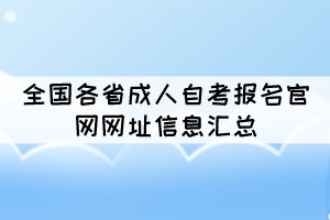 全國各省成人自考報(bào)名官網(wǎng)網(wǎng)址信息匯總