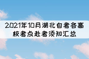 2021年10月湖北自考各高校考點(diǎn)赴考須知匯總