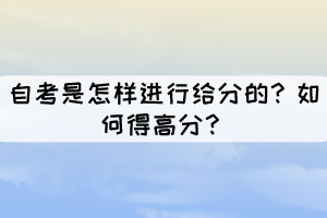 自考是怎樣進行給分的？如何得高分？