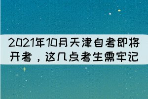 2021年10月天津自考即將開考，這幾點考生需牢記！