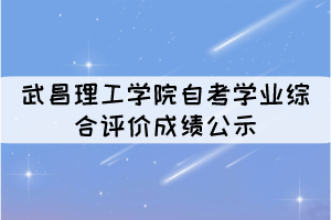 2021年10月考期武昌理工學(xué)院自考學(xué)業(yè)綜合評價(jià)成績公示 2021年10月考期武昌理工學(xué)院自考學(xué)業(yè)綜合評價(jià)成績公示