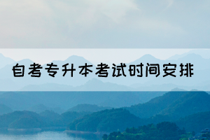 2022年10月湖北自考專升本專業(yè)考試時(shí)間安排表(面向社會)