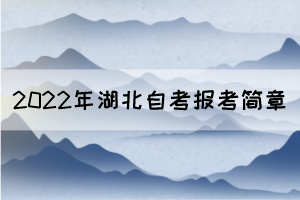 2022年10月湖北自考面向社會(huì)開(kāi)考專(zhuān)業(yè)報(bào)考簡(jiǎn)章