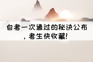 自考一次通過(guò)的秘訣公布，考生快收藏！
