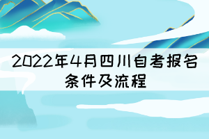 2022年4月四川自考報(bào)名條件及流程
