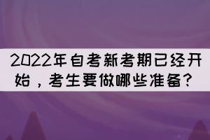 2022年自考新考期已經(jīng)開始,考生要做哪些準(zhǔn)備? 2022年自考新考期已經(jīng)開始,考生要做哪些準(zhǔn)備?