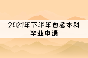 注意！部分地區(qū)2021年下半年自考畢業(yè)申請已開始