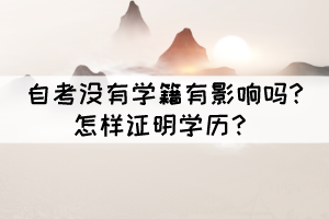 自考沒(méi)有學(xué)籍有影響嗎?怎樣證明學(xué)歷？