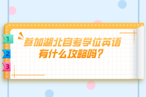 參加湖北自考學(xué)位英語(yǔ)有什么攻略嗎？