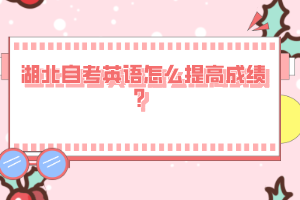 湖北自考英語(yǔ)怎么提高成績(jī)？