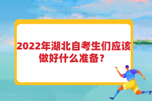 2022年湖北自考生們應該做好什么準備？