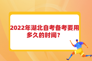 2022年湖北自考備考要用多久的時間？