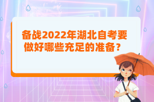 備戰(zhàn)2022年湖北自考要做好哪些充足的準備？