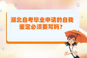 湖北自考畢業(yè)申請(qǐng)的自我鑒定必須要寫嗎？