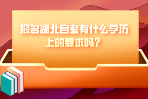 報(bào)名湖北自考有什么學(xué)歷上的要求嗎？