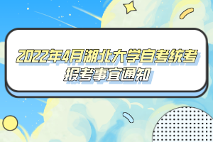 2022年4月湖北大學(xué)自考統(tǒng)考報(bào)考事宜通知