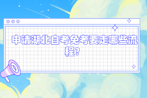 申請湖北自考免考要走哪些流程？