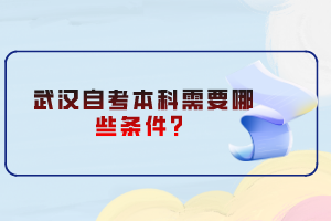 武漢自考本科需要哪些條件？