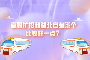 高職擴招和湖北自考哪個比較好一點？