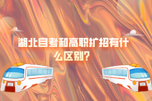 湖北自考和高職擴招有什么區(qū)別？