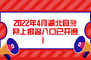 2022年4月湖北自考網(wǎng)上報(bào)名入口已開(kāi)通！