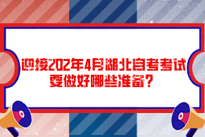迎接202年4月湖北自考考試要做好哪些準備？