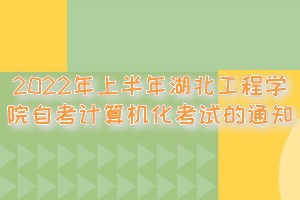 2022年上半年湖北工程學(xué)院自考計(jì)算機(jī)化考試的通知
