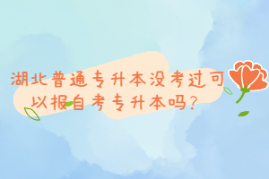 湖北普通專升本沒考過可以報(bào)自考專升本嗎？