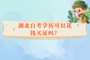 湖北自考學(xué)歷可以花錢買證嗎？