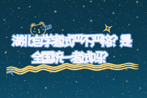 湖北自學(xué)考試嚴(yán)不嚴(yán)格？是全國統(tǒng)一考試嗎？