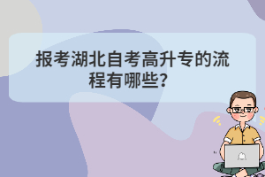 報考湖北自考高升專的流程有哪些？