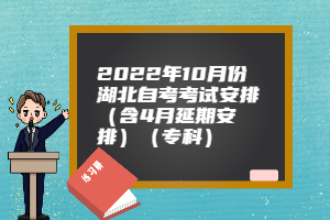 2022年10月份湖北自考考試安排（含4月延期安排）（專科）