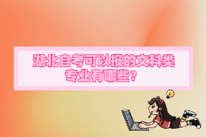 湖北自考可以報的文科類專業(yè)有哪些？