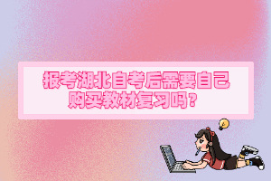 報考湖北自考后需要自己購買教材復(fù)習(xí)嗎？