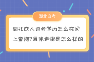 湖北成人自考學歷怎么在網(wǎng)上查詢?具體步驟是怎么樣的？