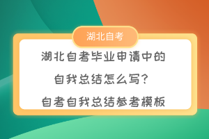湖北自考畢業(yè)申請中的自我總結(jié)怎么寫？自考自我總結(jié)參考模板