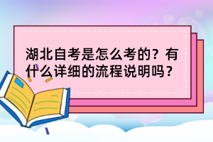 湖北自考是怎么考的？有什么詳細(xì)的流程說明嗎？