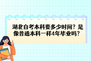 湖北自考本科要多少時間？是像普通本科一樣4年畢業(yè)嗎？