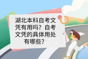 湖北本科自考文憑有用嗎?自考文憑的具體用處有哪些? 湖北本科自考文憑有用嗎?自考文憑的具體用處有哪些?