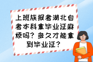 上班族報(bào)考湖北自考本科拿畢業(yè)證麻煩嗎？多久才能拿到畢業(yè)證？